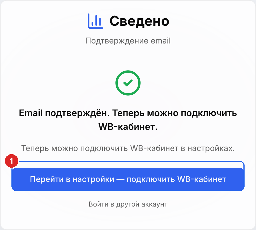 Страница подтверждения e-mail с кнопкой перехода в настройки